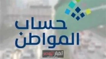 حساب المواطن يودع دعم أكتوبر 2025 للمستفيدين عقب إكمال طلباتهم بنجاح